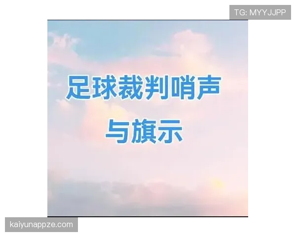 快速任意球的判定条件与裁判处理要点