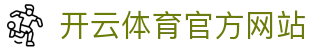 Kaiyun Sports开云平台 - 覆盖多领域体育赛事与电竞直播